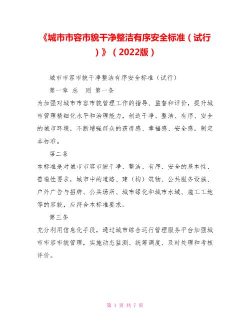 城市市容市貌干净整洁有序安全标准试行2022版.doc