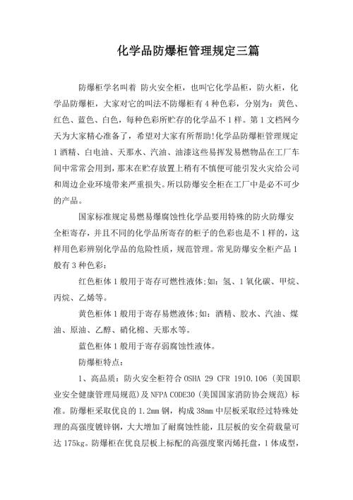 化学品防爆柜管理规定三篇.doc