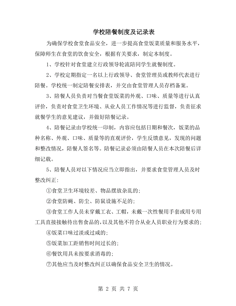 学校陪餐制度及记录表.doc_第2页