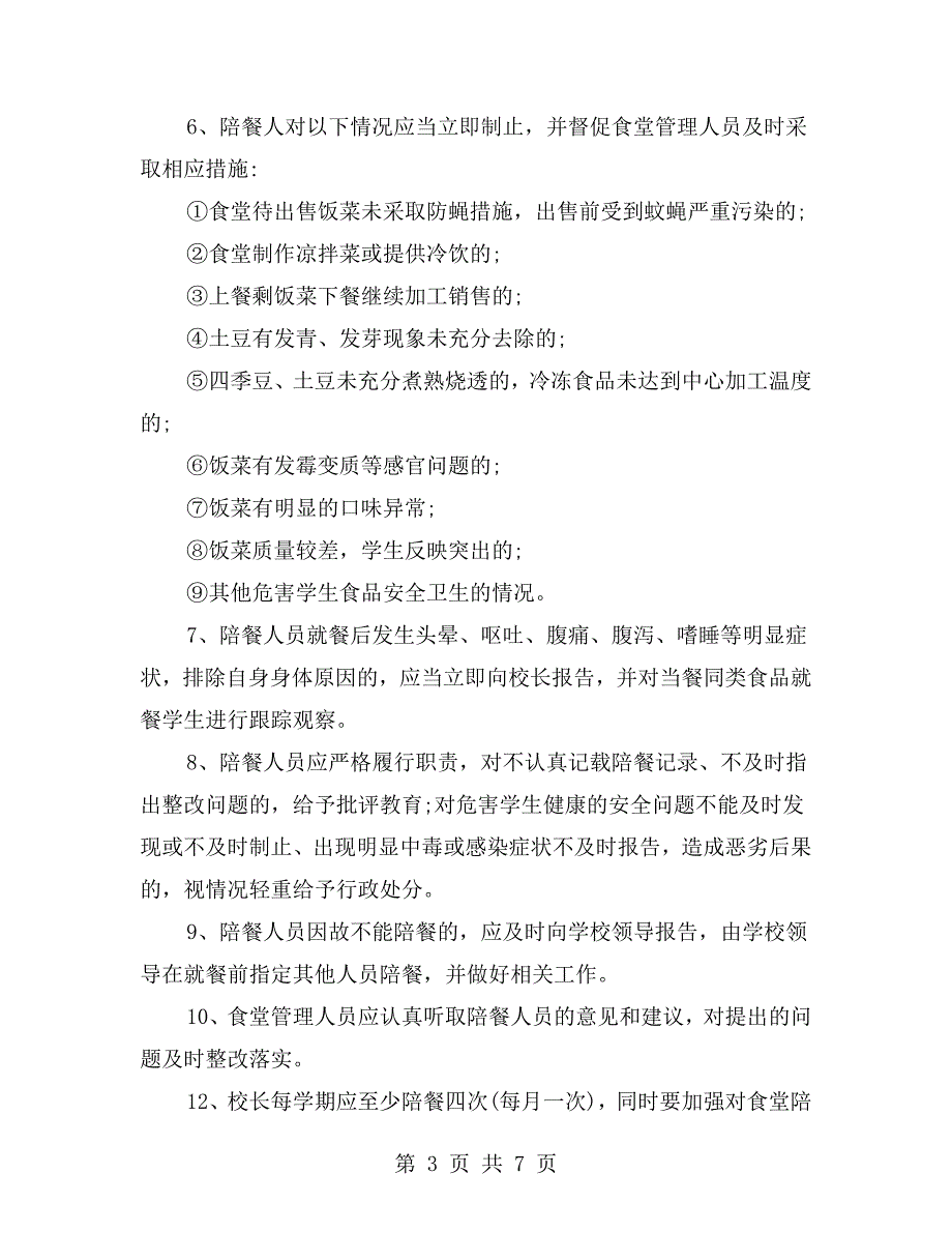 学校陪餐制度及记录表.doc_第3页