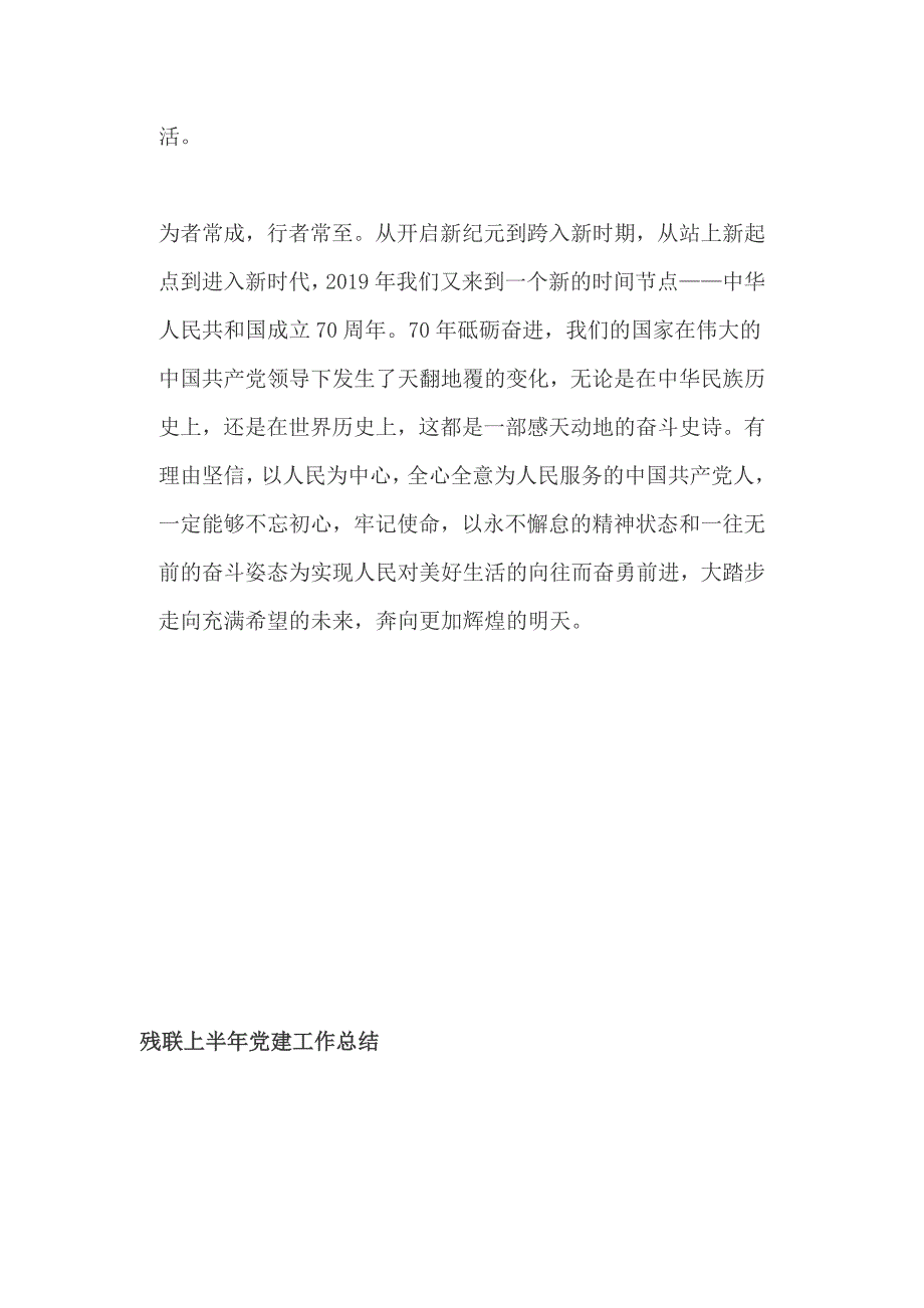 学习主题党课讲稿走好新时代的长征路残联上半年党建工作总结.docx_第3页