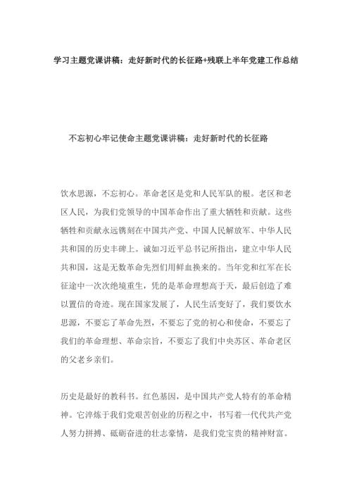 学习主题党课讲稿走好新时代的长征路残联上半年党建工作总结.docx