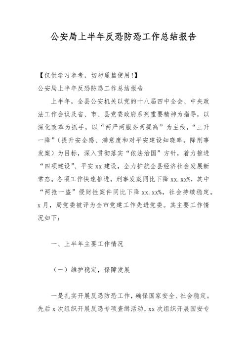 公安局上半年反恐防恐工作总结报告.docx