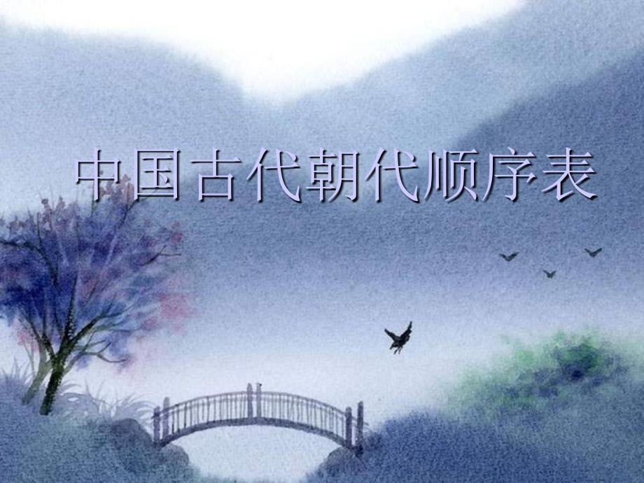 中国历史朝代更替表课件.ppt_第1页