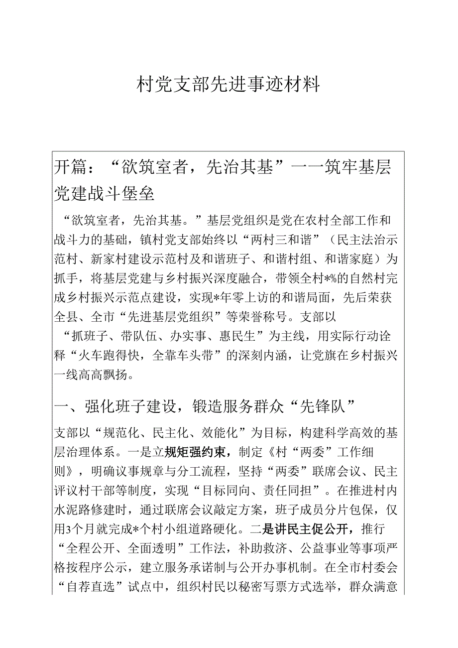 2025村党支部先进事迹材料（精选）.docx_第1页