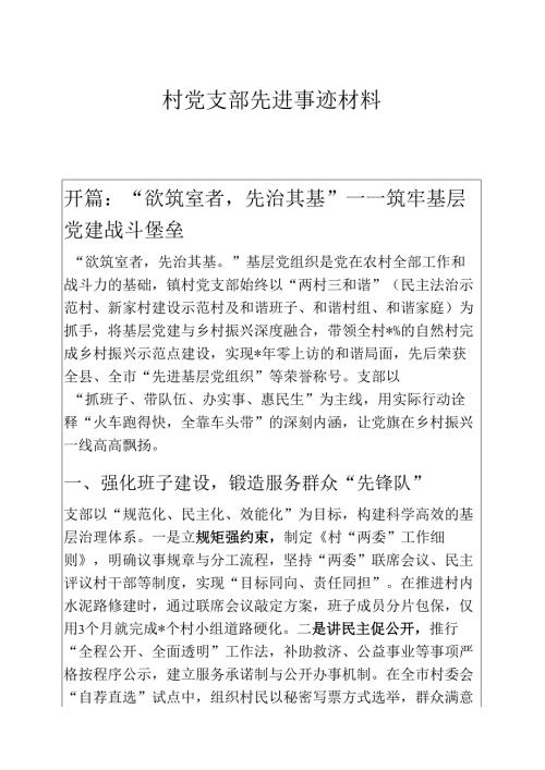 2025村党支部先进事迹材料（精选）.docx