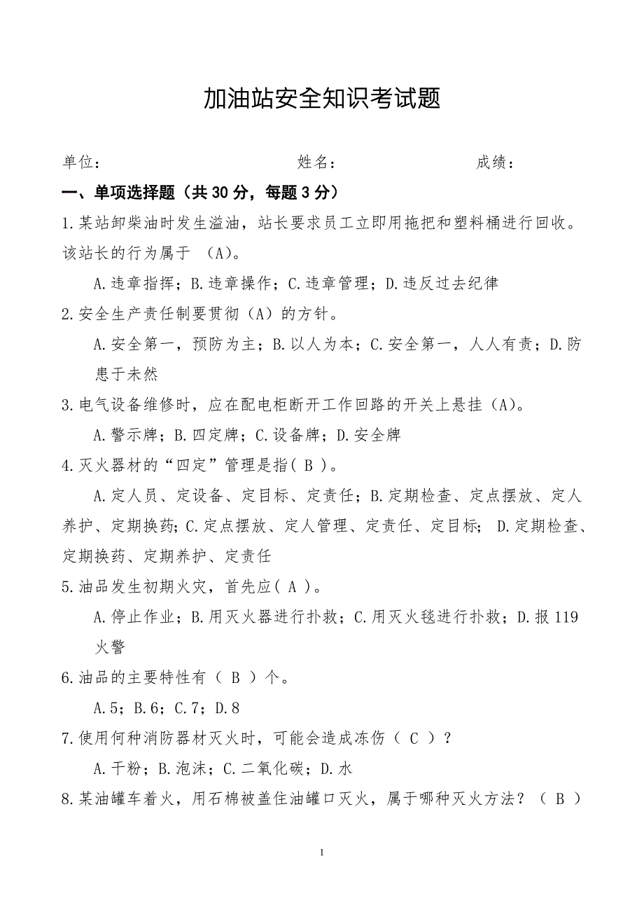 加油站安全知识考试题.doc_第1页