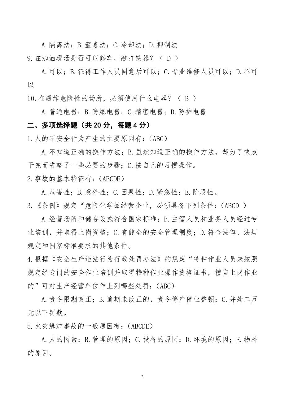 加油站安全知识考试题.doc_第2页