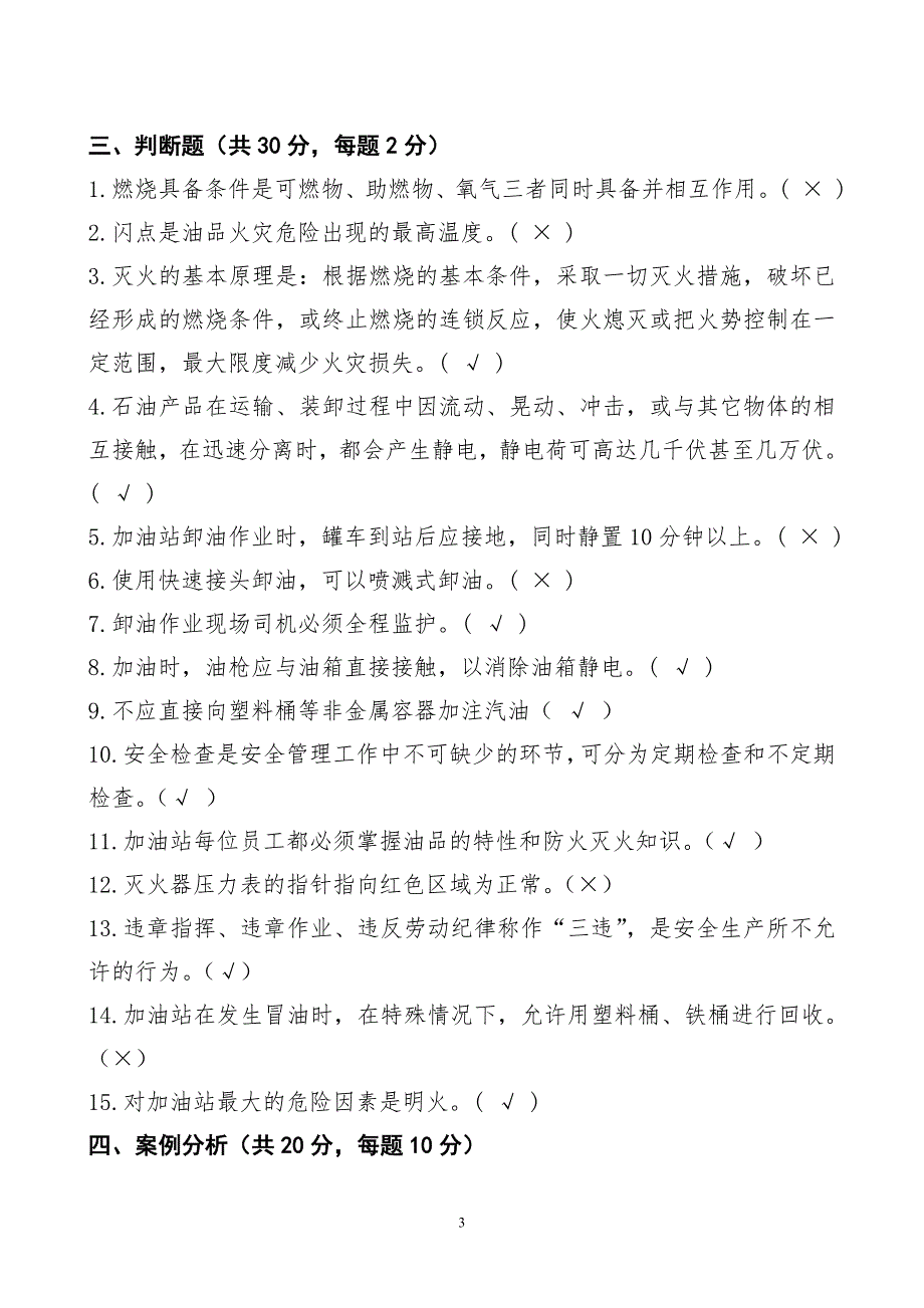 加油站安全知识考试题.doc_第3页
