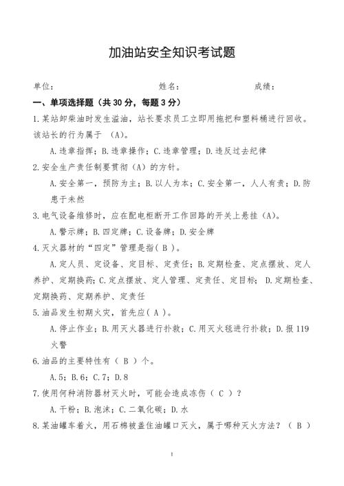 加油站安全知识考试题.doc