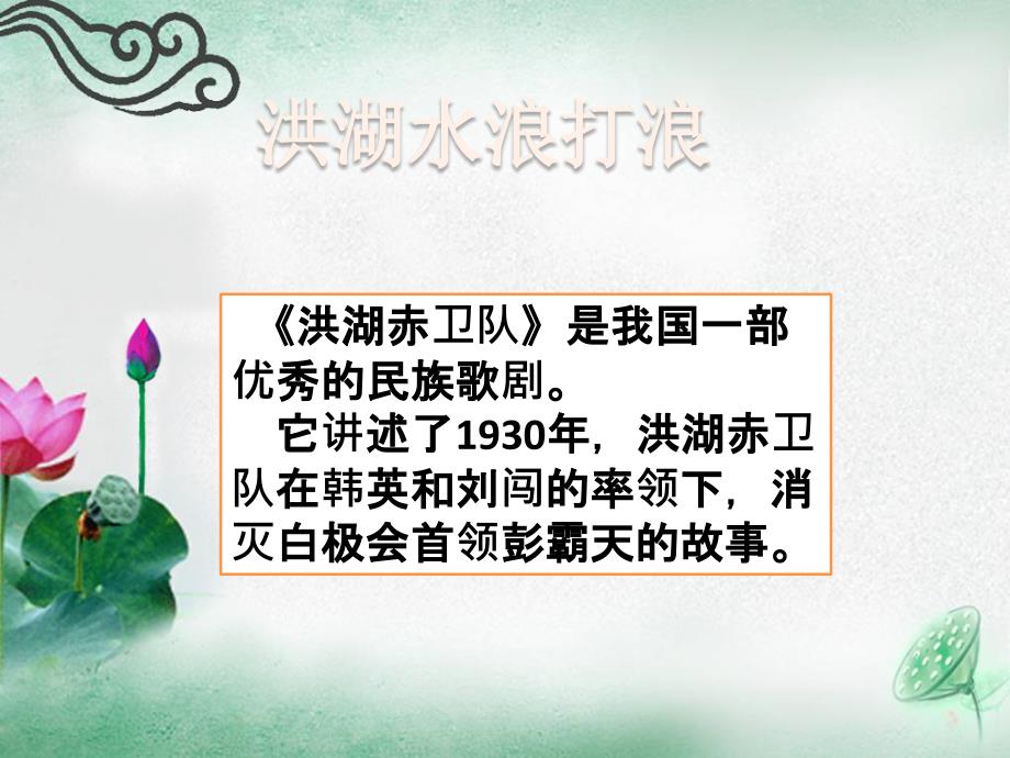 人教版音乐八年级上册3.1洪湖水浪打浪课件15张.pptx_第3页