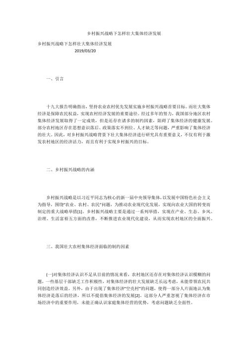 乡村振兴战略下怎样壮大集体经济发展.docx