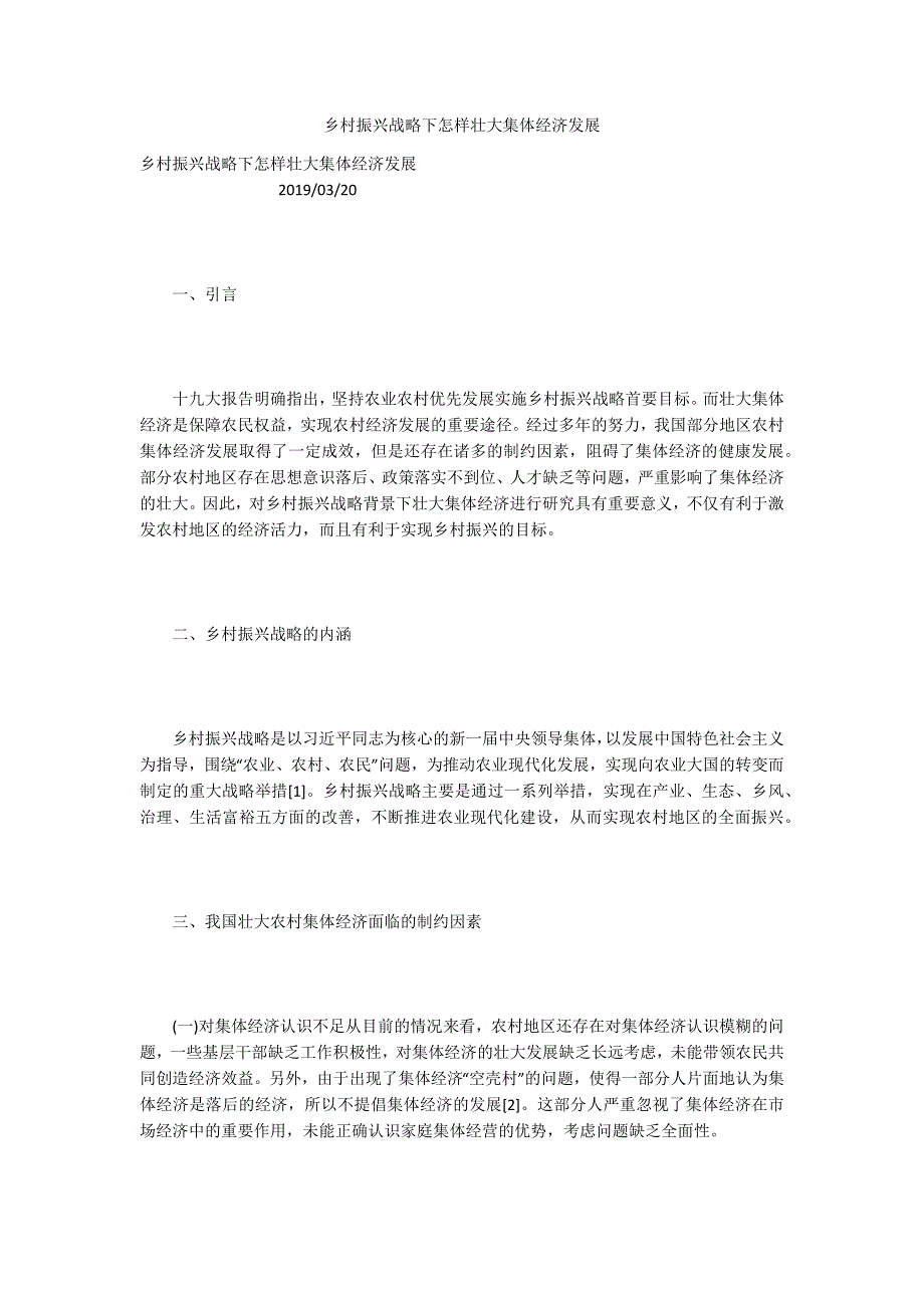 乡村振兴战略下怎样壮大集体经济发展.docx_第1页