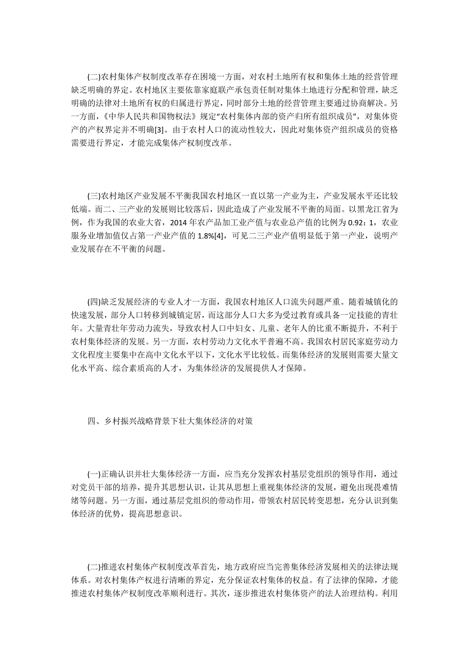 乡村振兴战略下怎样壮大集体经济发展.docx_第2页