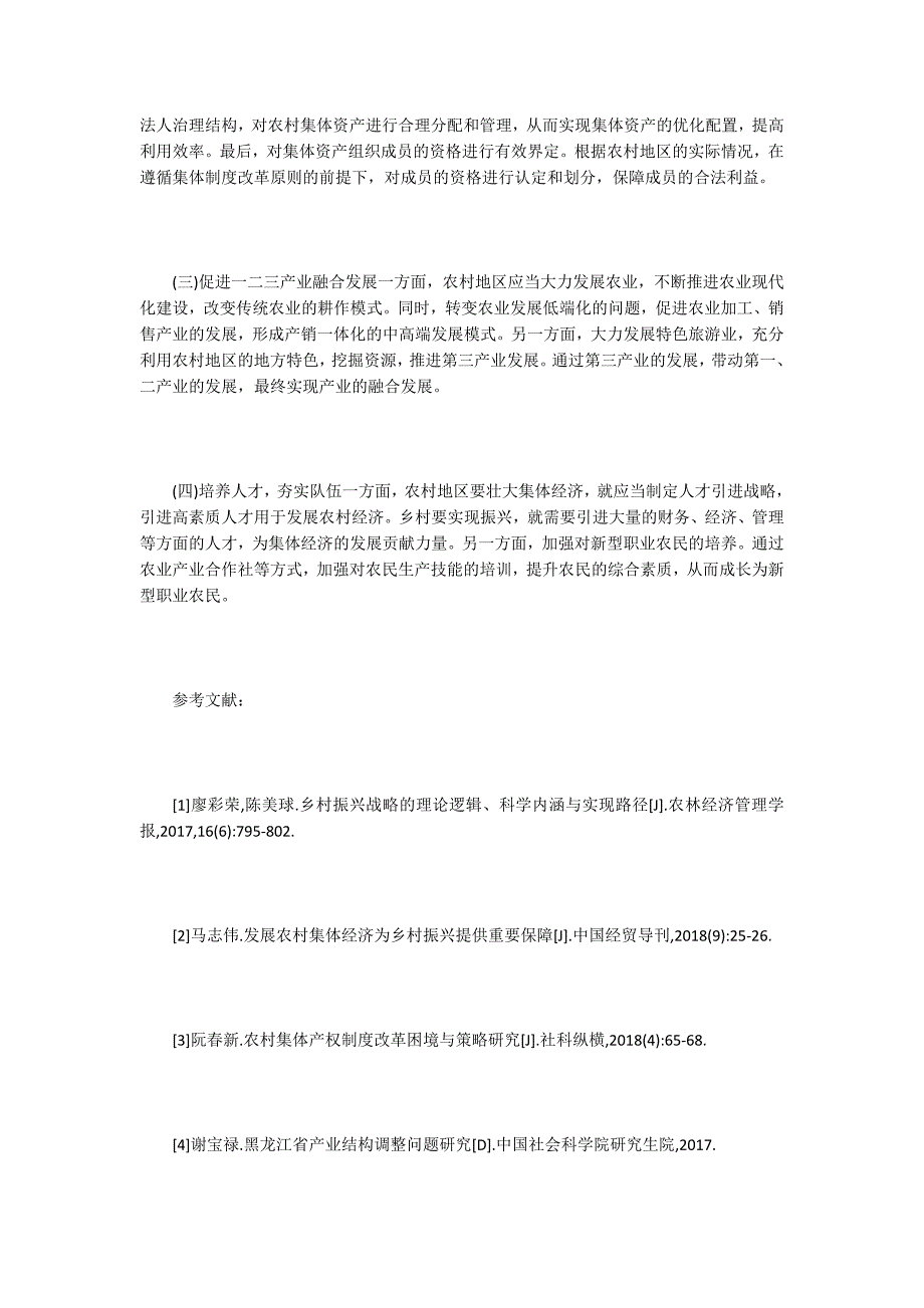 乡村振兴战略下怎样壮大集体经济发展.docx_第3页