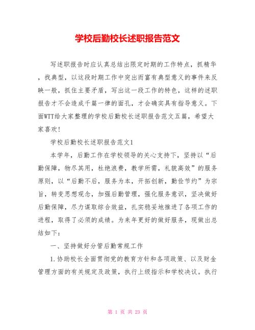 学校后勤校长述职报告范文.doc