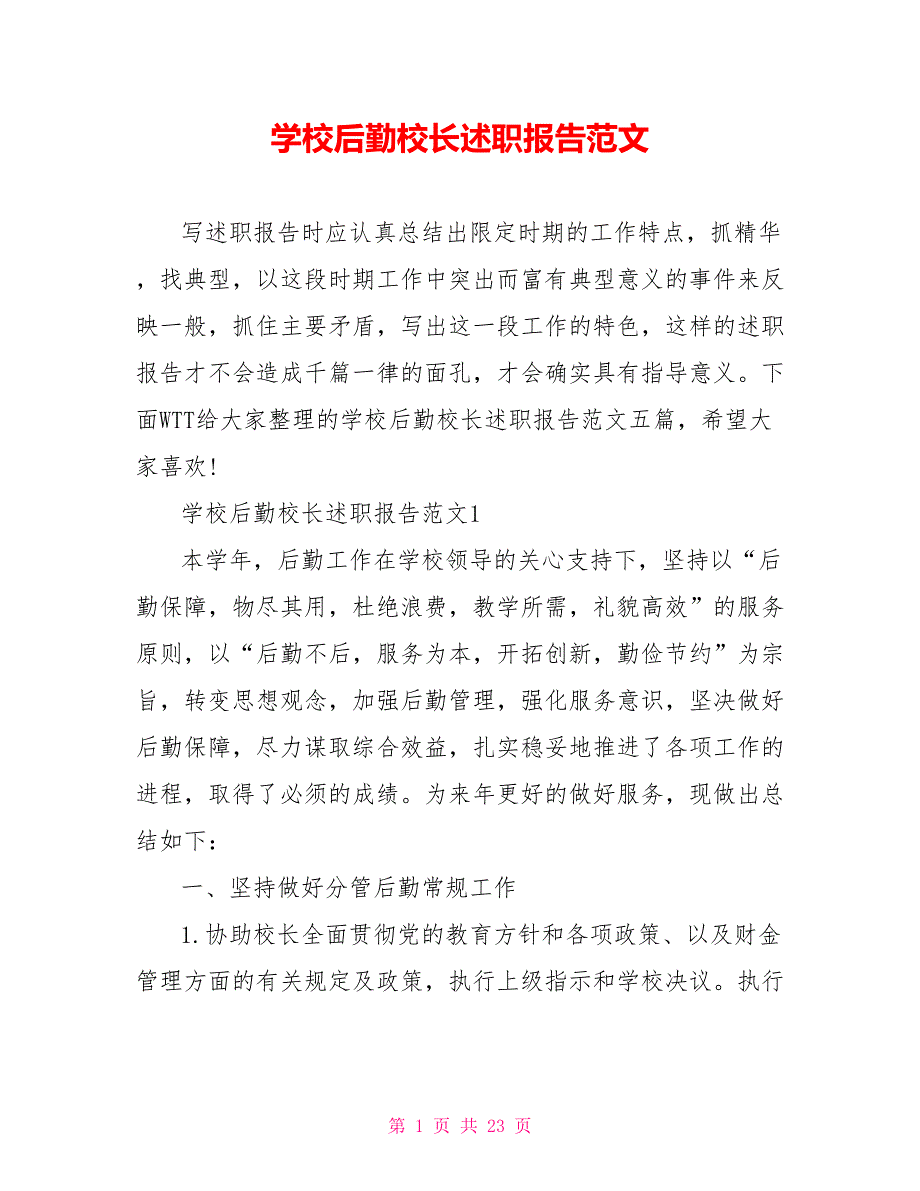 学校后勤校长述职报告范文.doc_第1页
