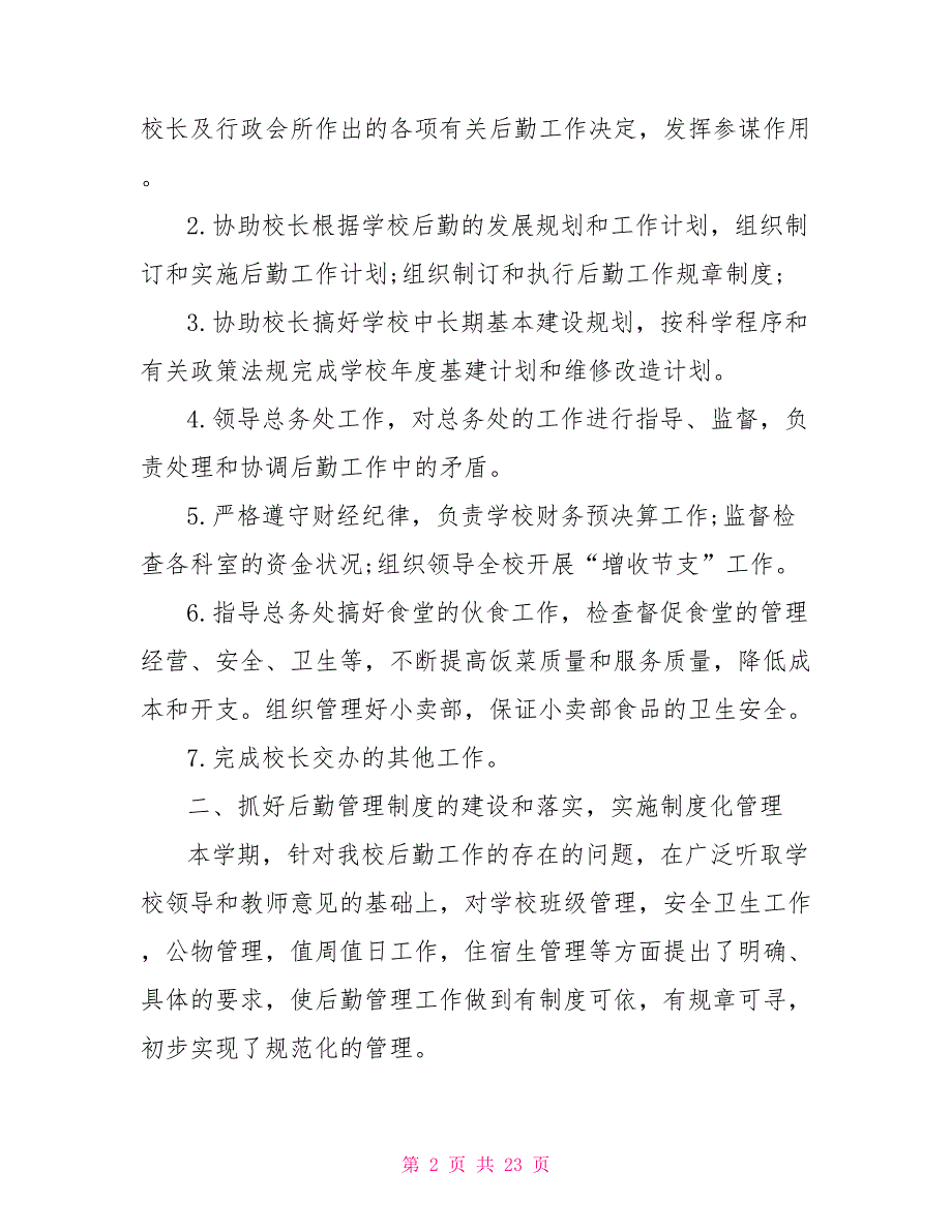 学校后勤校长述职报告范文.doc_第2页