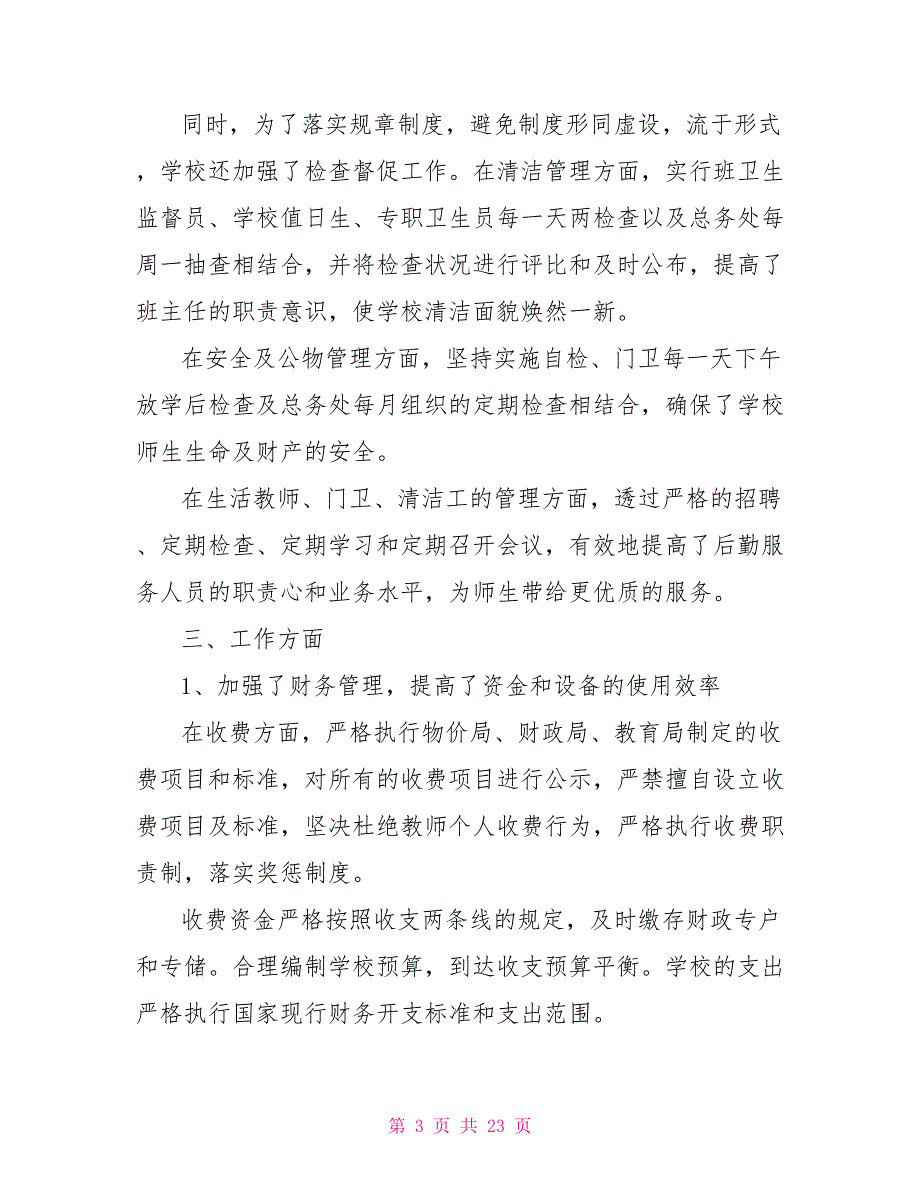 学校后勤校长述职报告范文.doc_第3页
