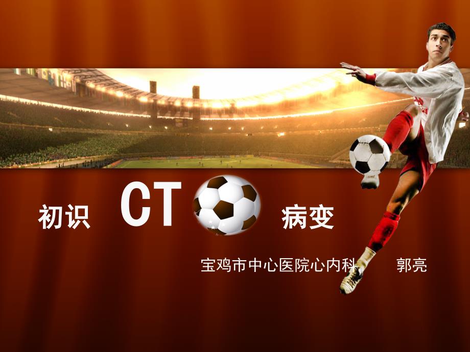 初识cto病变ppt课件.pptx_第1页