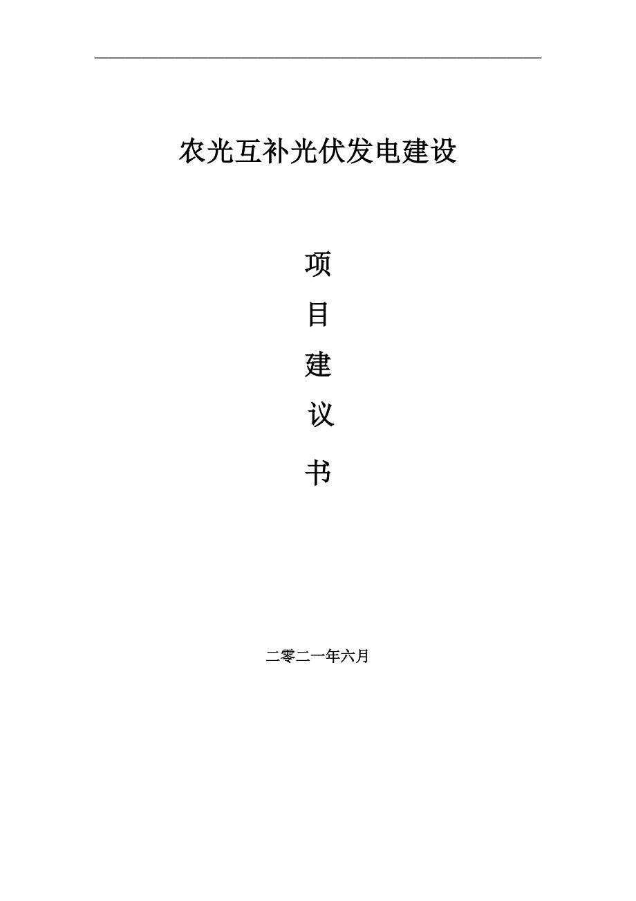 农光互补光伏发电项目项目建议书写作范本.doc_第1页
