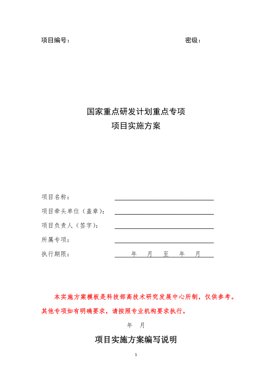 国家重点研发计划重点专项项目实施方案编写模板.docx_第1页