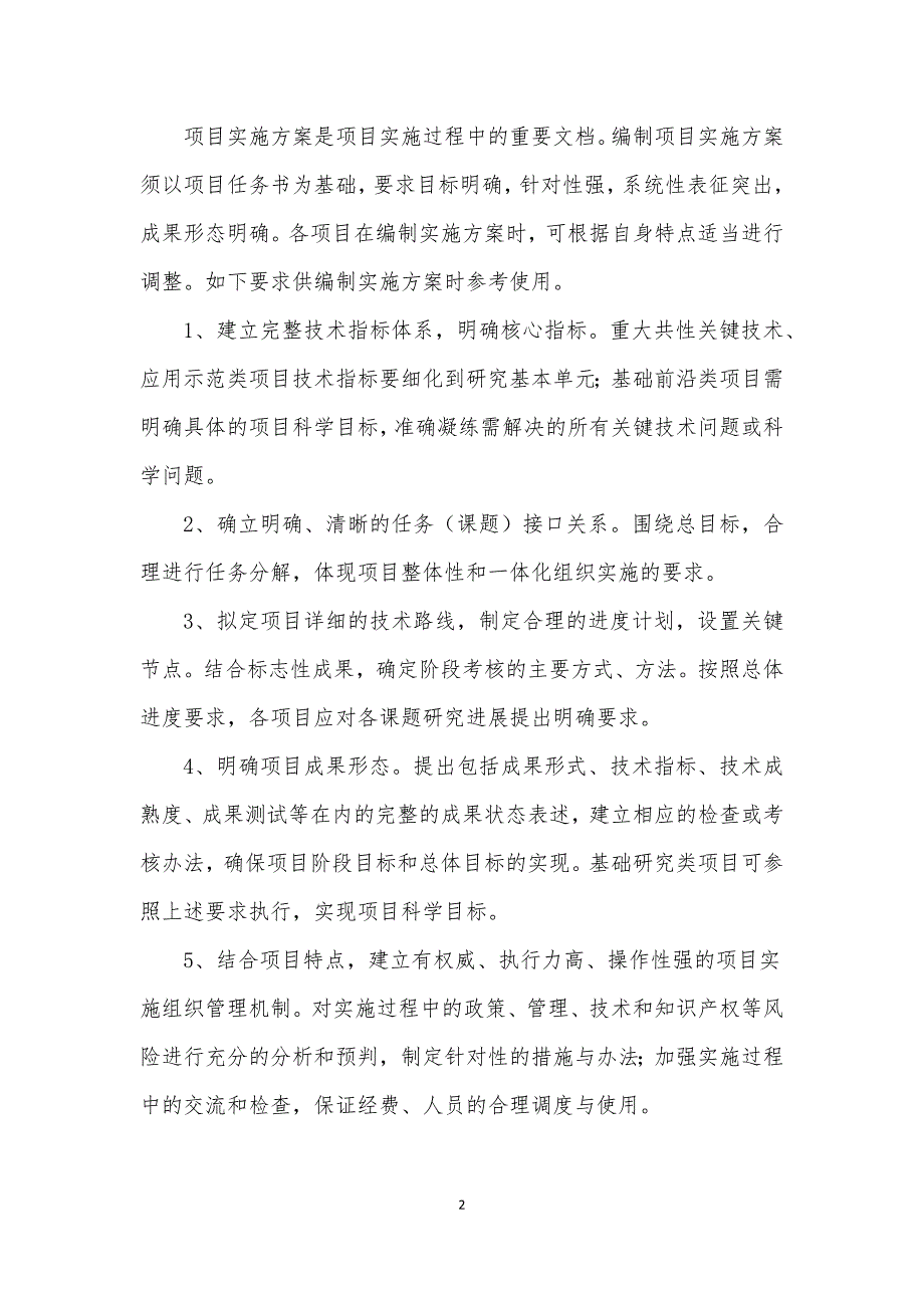 国家重点研发计划重点专项项目实施方案编写模板.docx_第2页