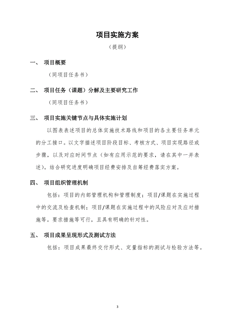 国家重点研发计划重点专项项目实施方案编写模板.docx_第3页