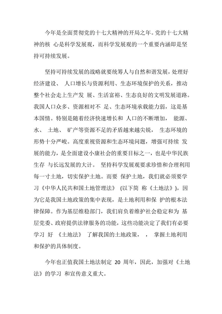 关于学习土地管理法心得总结.doc_第2页