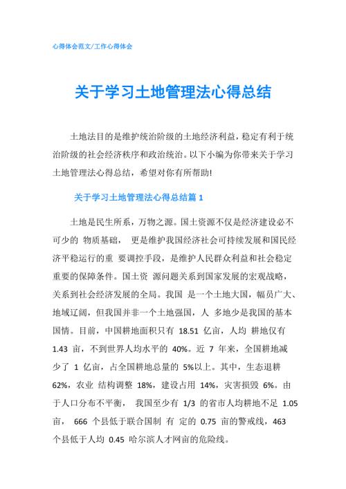 关于学习土地管理法心得总结.doc