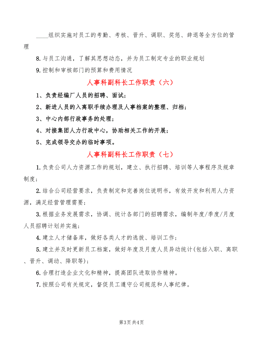 人事科副科长工作职责8篇.doc_第3页