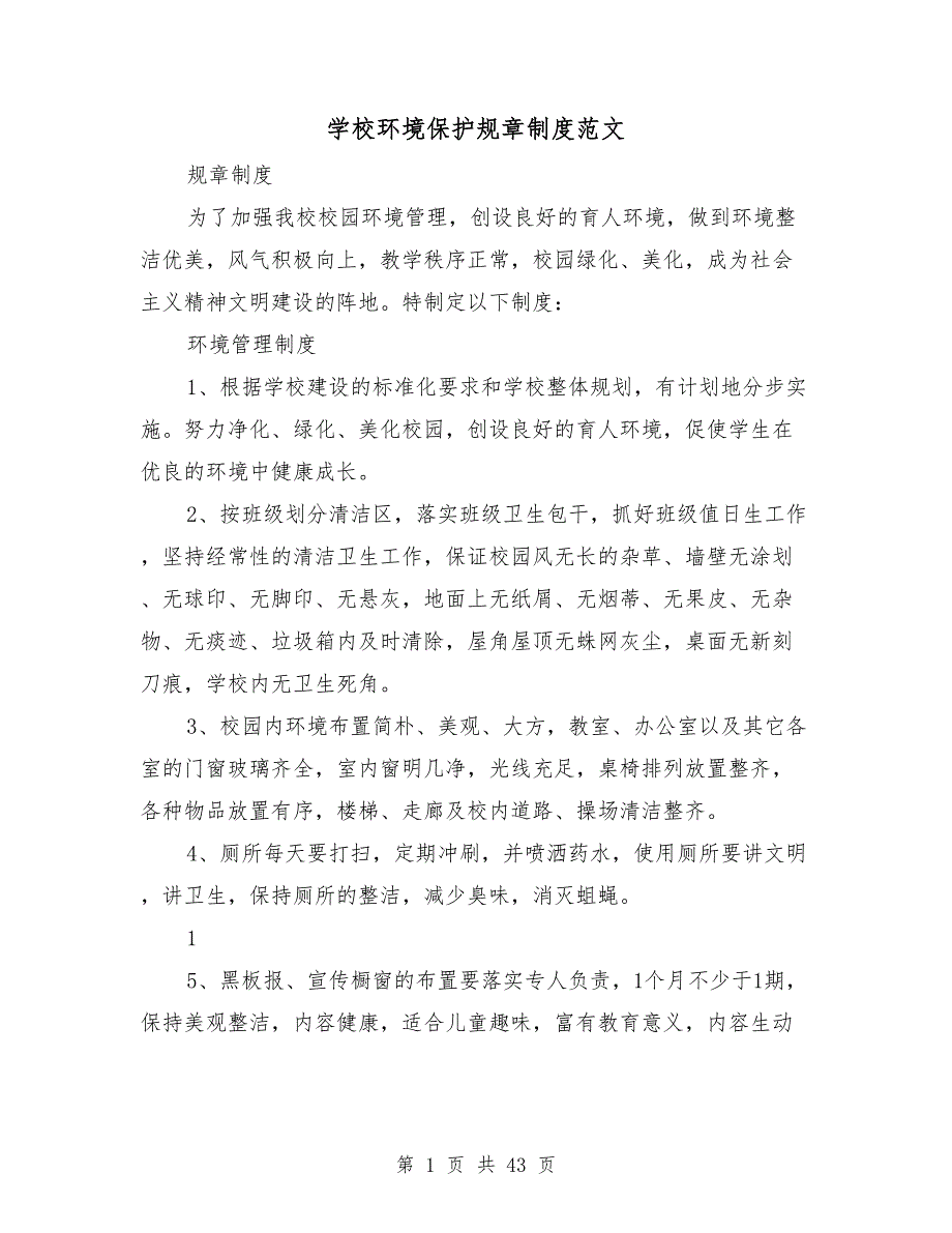 学校环境保护规章制度范文.doc_第1页