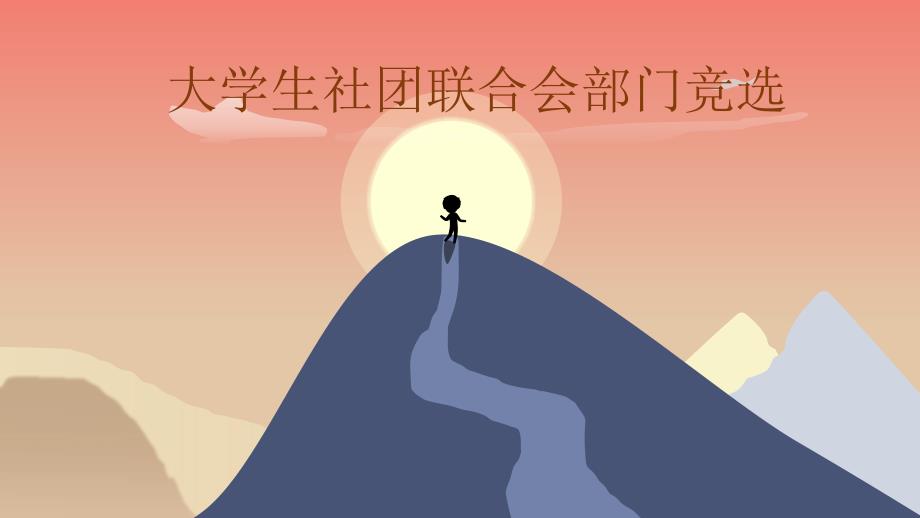大学生部门竞选PPT.ppt_第1页