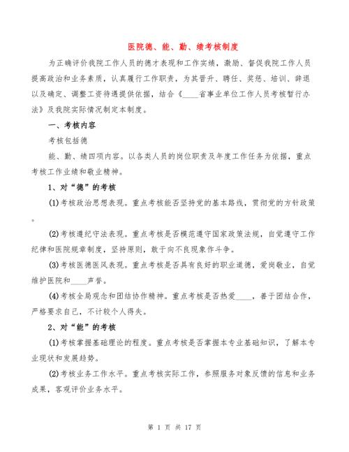 医院德能勤绩考核制度.doc