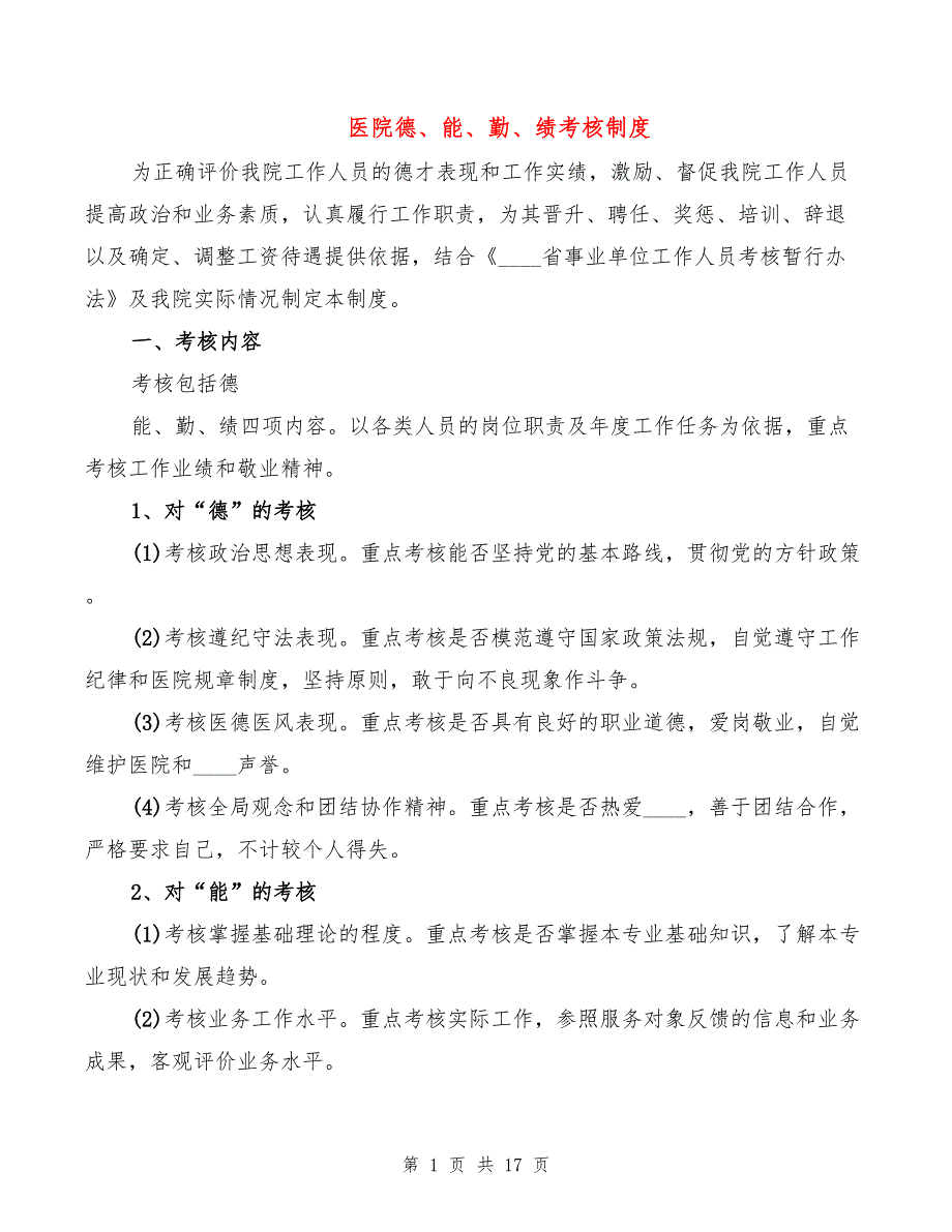 医院德能勤绩考核制度.doc_第1页