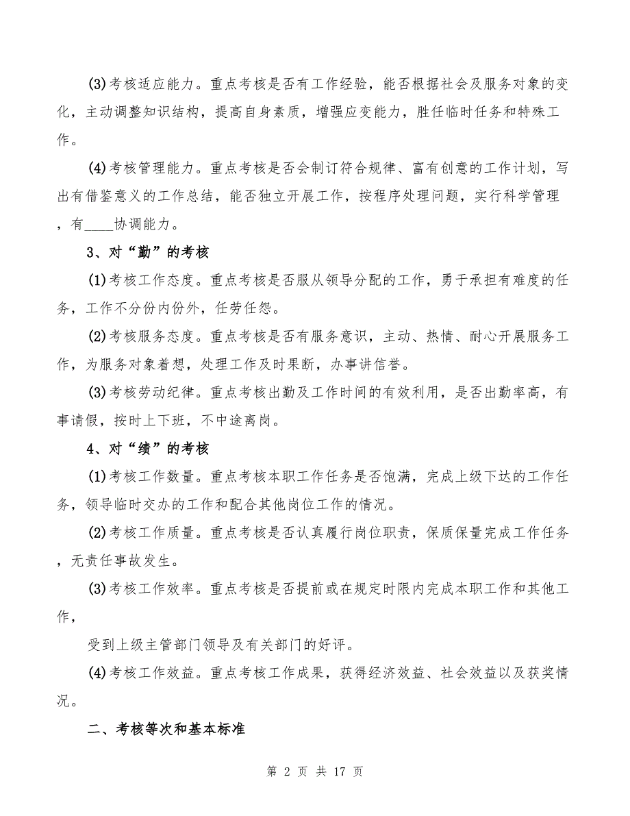 医院德能勤绩考核制度.doc_第2页