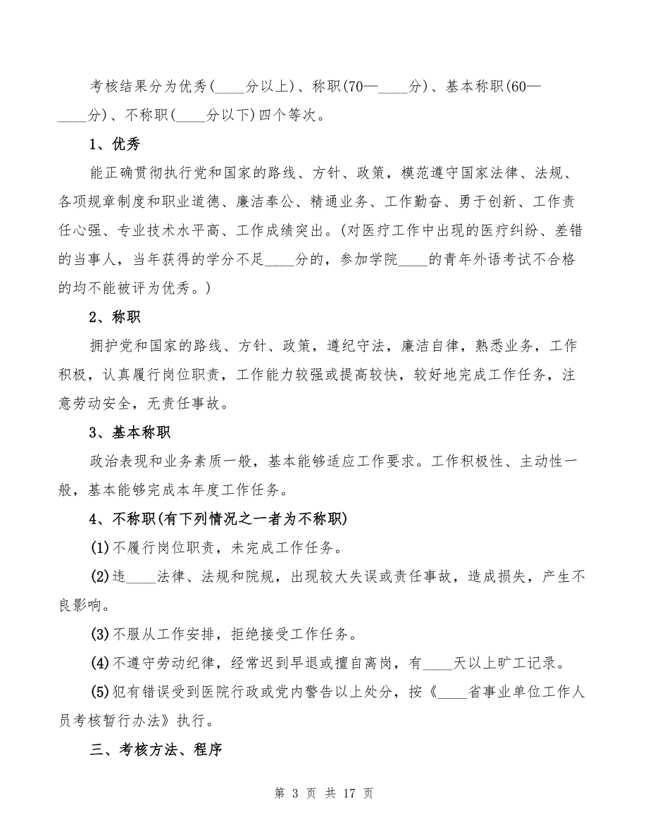 医院德能勤绩考核制度.doc_第3页