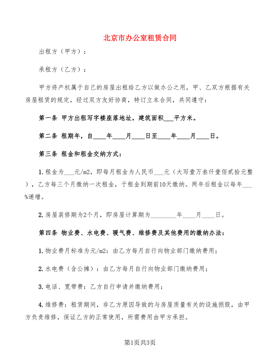 北京市办公室租赁合同.doc_第1页