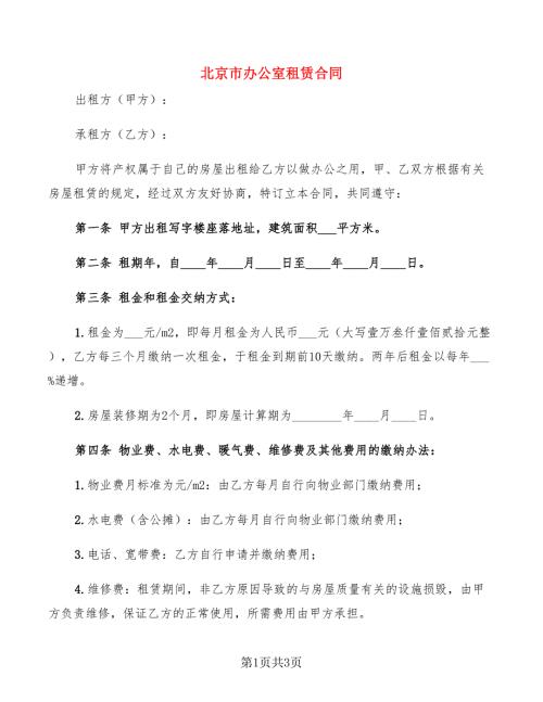 北京市办公室租赁合同.doc