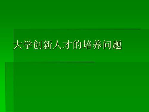 大学创新人才的培养.ppt