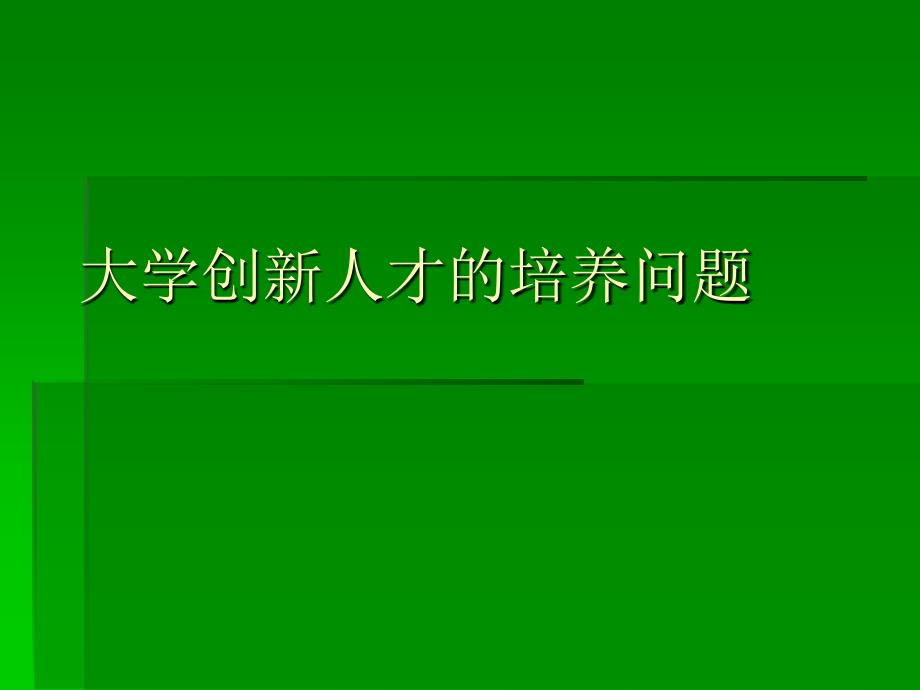 大学创新人才的培养.ppt_第1页