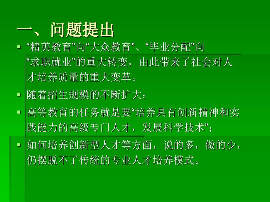 大学创新人才的培养.ppt_第2页