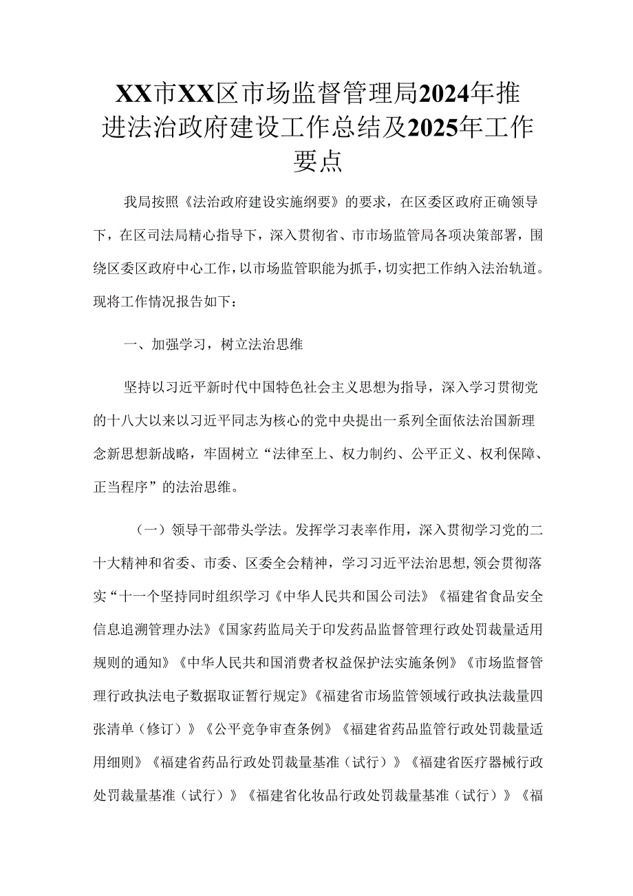 XX市XX区市场监督管理局2024年推进法治政府建设工作总结及2025年工作要点.docx_第1页