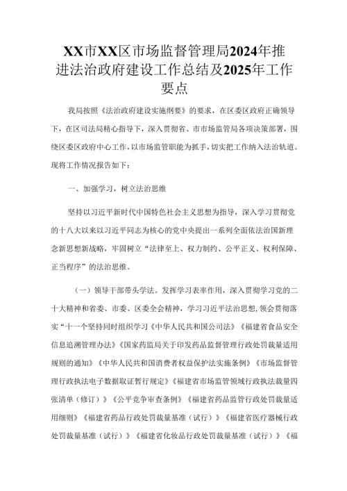 XX市XX区市场监督管理局2024年推进法治政府建设工作总结及2025年工作要点.docx