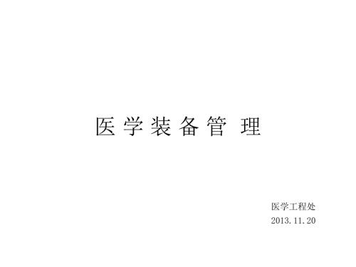 医学装备管理汇报.ppt