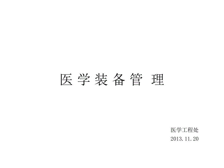 医学装备管理汇报.ppt_第1页