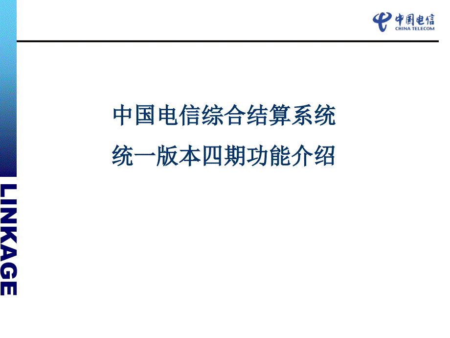 中国电信综合结算系统统一版本四期功能介绍.ppt_第1页
