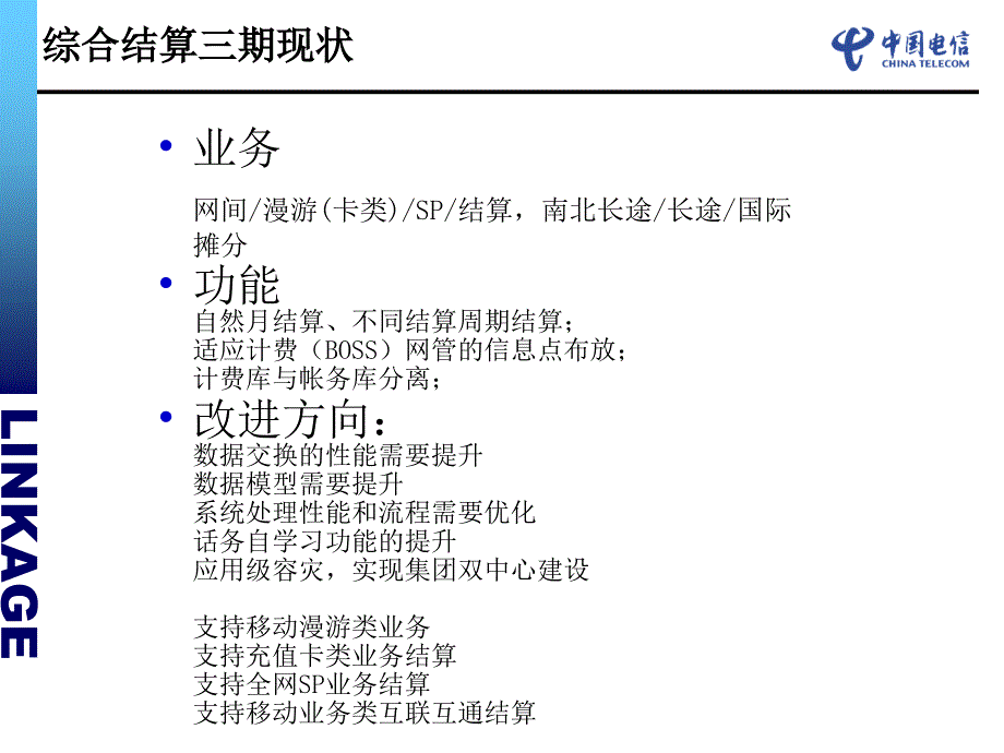中国电信综合结算系统统一版本四期功能介绍.ppt_第3页