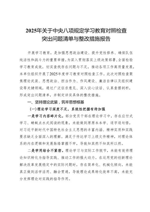 2025年关于学习教育对照检查突出问题清单与整改措施报告.docx