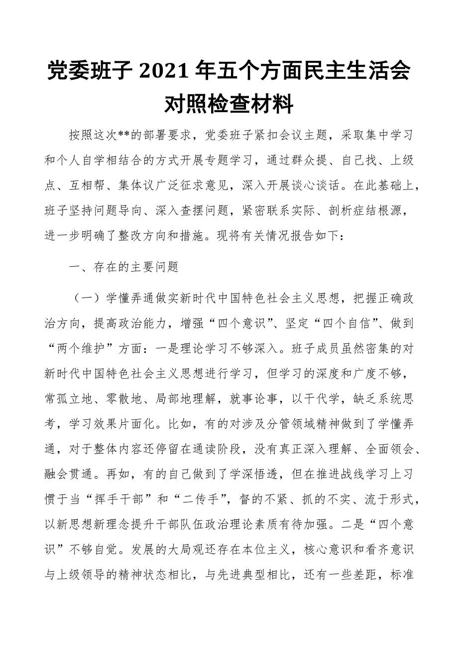 党委班子2021年五个方面民主生活会对照检查材料.docx_第1页